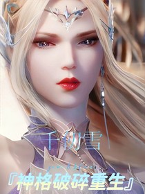 千仞雪：重活一世，再創(chuàng)奇跡