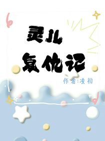 灵儿复仇记