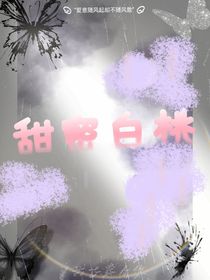 甜蜜白桃