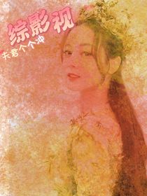 综影视夫君个个冲