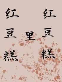 红豆糕里红豆糕