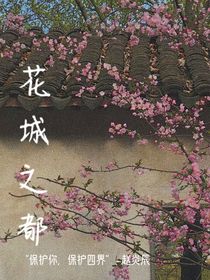 花城之都