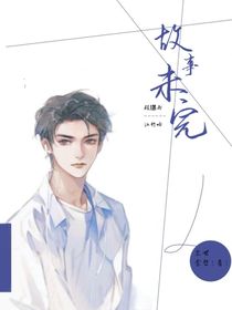故事未完：