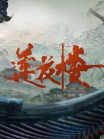 莲花楼：重逢