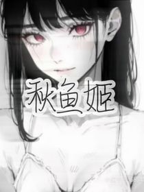 秋魚姬