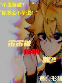 金金被讀心聲啦？！