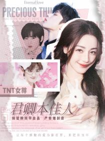 TNT女尊：君卿本佳人