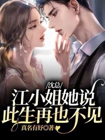 沈總，江小姐她說此生再也不見