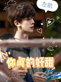 左航：你真的好甜