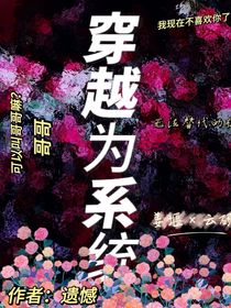 穿越为系统