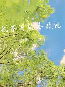 我不可能喜欢他