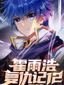 霍雨浩復仇記12