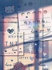 TNT：心易碎