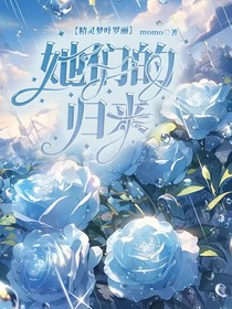 精灵梦叶罗丽：她们的归来