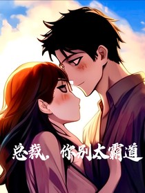 总裁，你别太霸道
