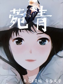 菀青