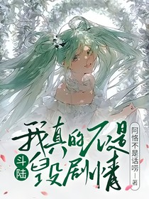 斗陆：我真的不是想毁剧情