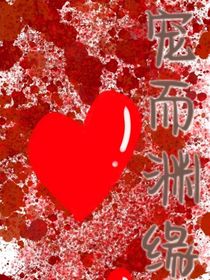 宠而渊缘