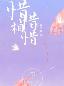 惜惜當(dāng)惜