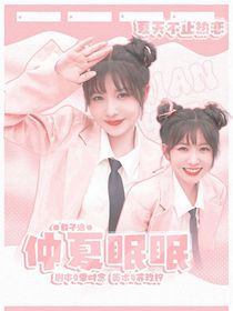 敖子逸：仲夏眠眠