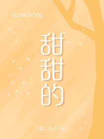 祺鑫：甜甜的