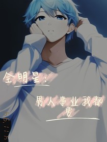 全明星：男人事业我都要