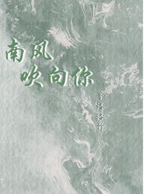 南風(fēng)吹向你