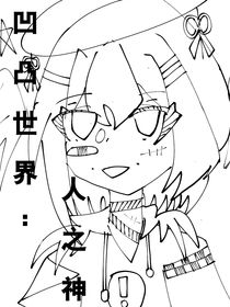 凹凸世界：人之神
