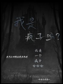 我是瘋子嗎？
