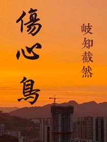 伤心鸟