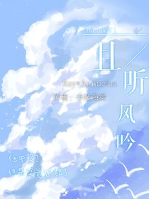 凹凸（雷安）：且聽風(fēng)吟