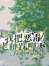 重生之我把惡毒老師踩腳下