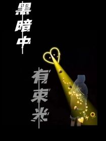 黑暗中有束光