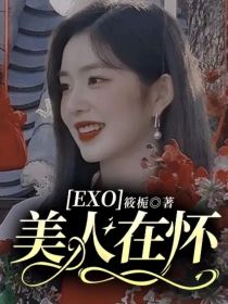 EXO：美人在怀