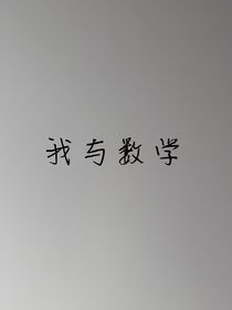 我与数学