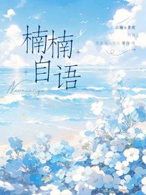 楠楠自语（上）