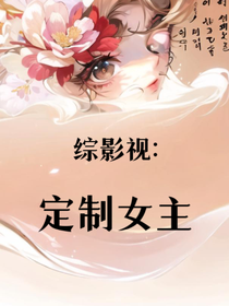 綜影視：定制女主