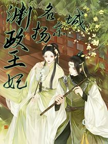 渊政王妃名扬京城