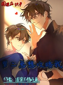 男二总想攻略我