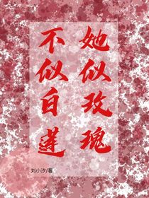 她似玫瑰不似白蓮