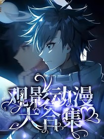觀影：動漫大合集-d096