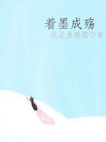 著墨成殤