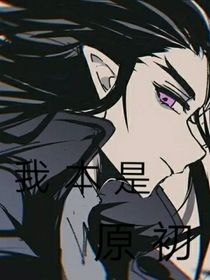 我本是原初