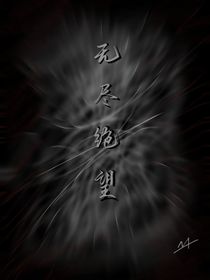 無盡絕望