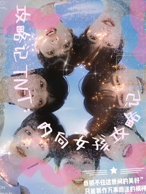 TNT：内向女孩穿越记