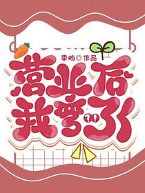 营业后我不对劲了？！