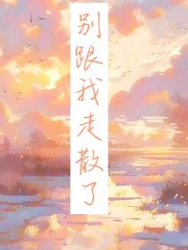 别跟我走散了