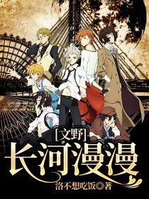 文野：長河漫漫