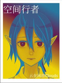 空间行者文集