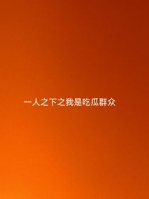 一人之下之我是吃瓜群众